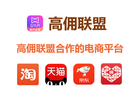 高佣联盟：一款自带创业属性的APP