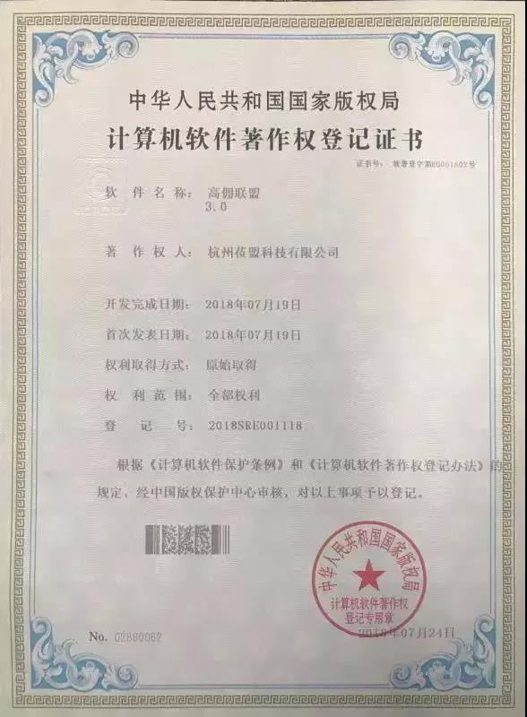 高佣联盟软件著作权版权登记证书