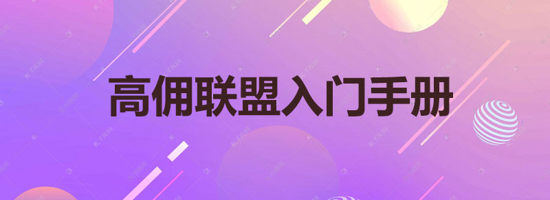 高佣联盟入门手册