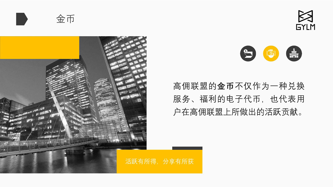 高佣联盟的金币：活跃有所得，分享有收获