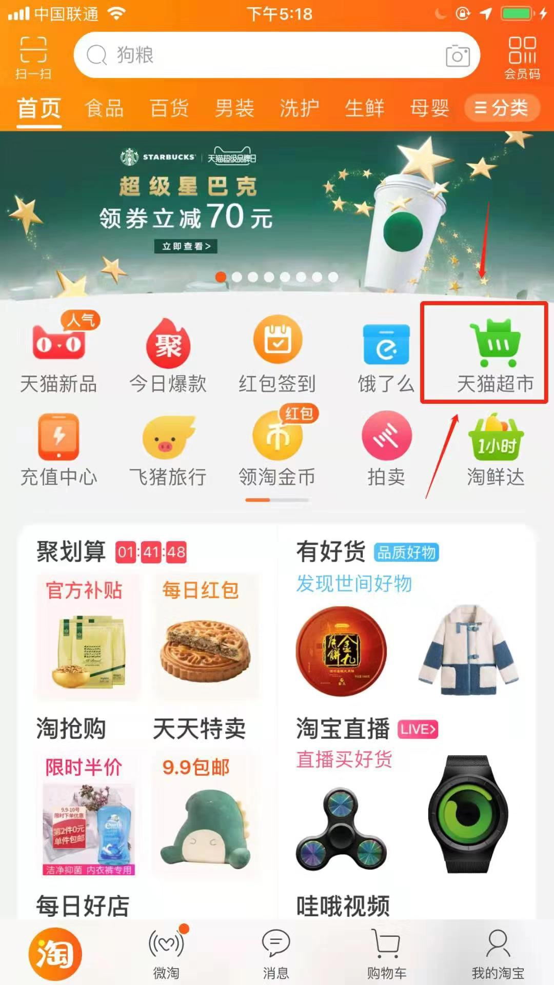 打开【手机淘宝】——进入【天猫超市】