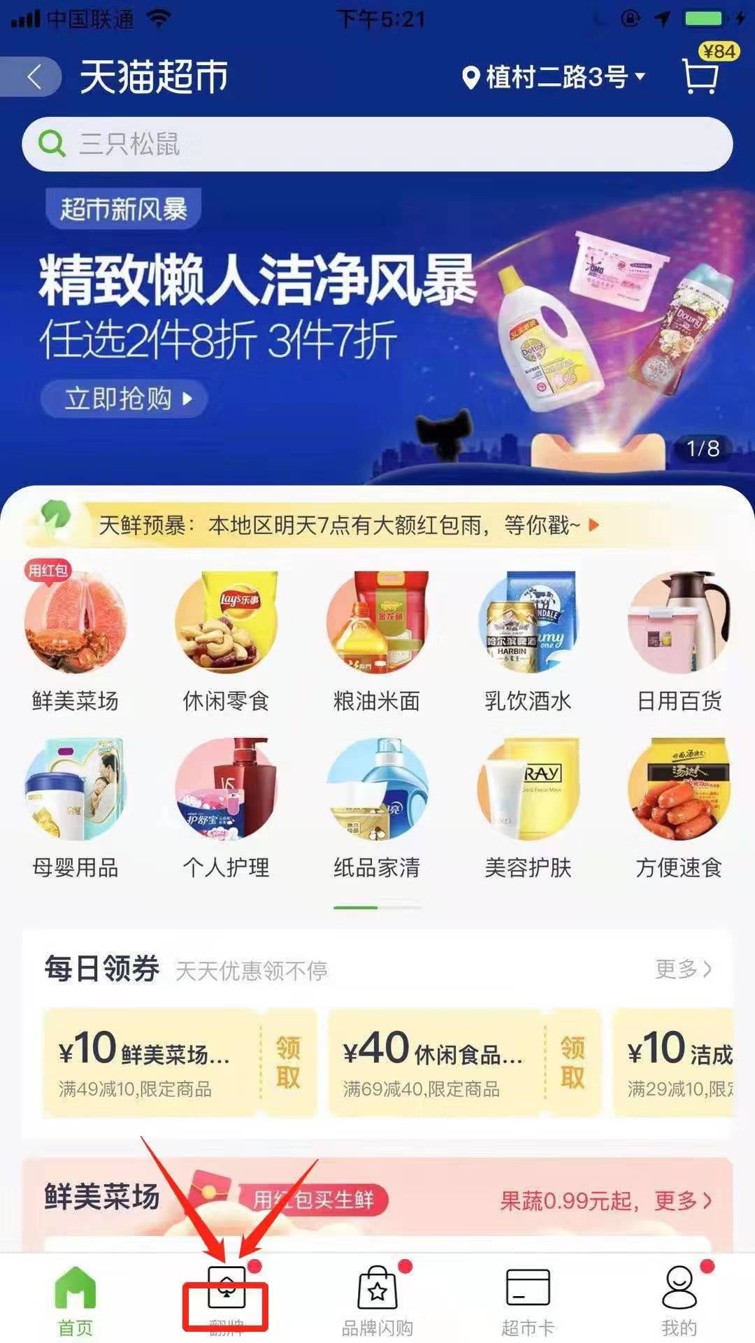 点击【天猫超市】——下面的第二栏【翻牌】