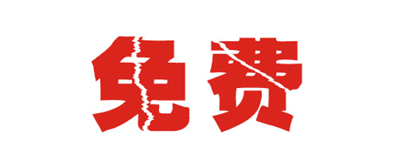 掌握免费赠品策略，你也可以成为引流高手和高佣联盟大咖！