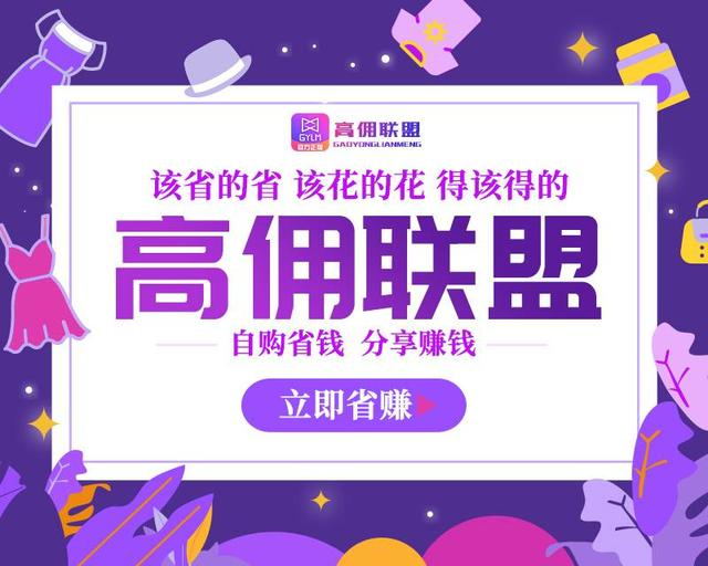 高佣联盟是什么？