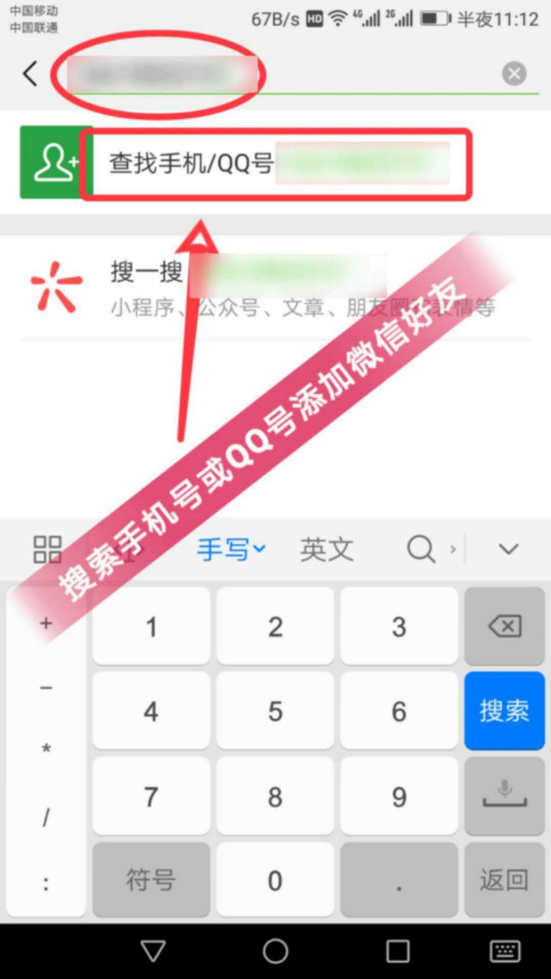 搜索手机号或QQ号添加微信好友方法