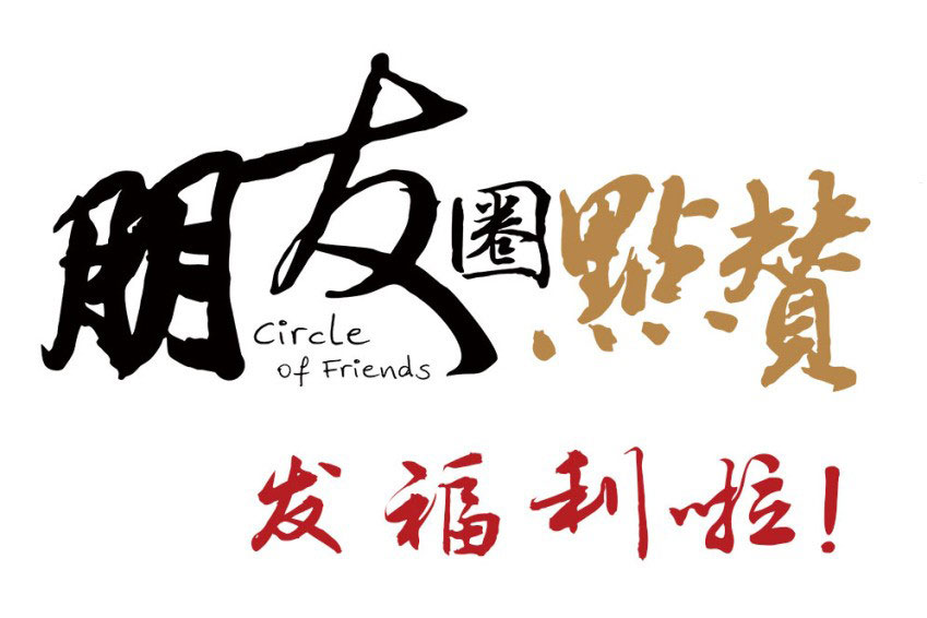 搞好朋友圈活动，激活你的成交量