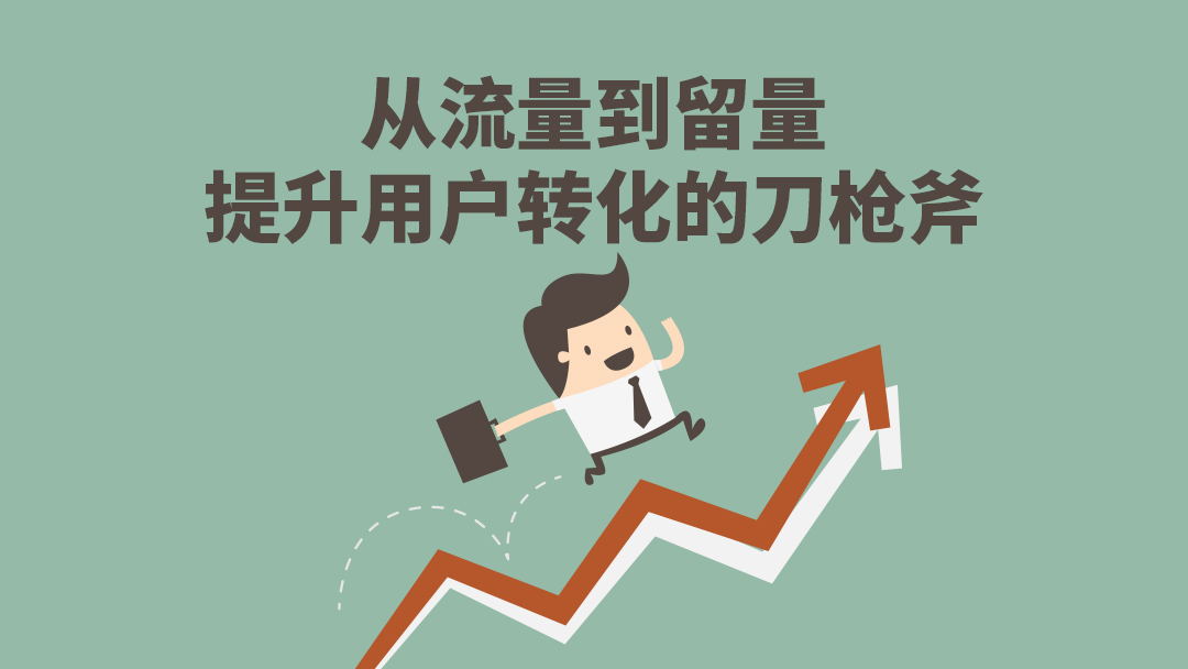 实战：如何将好友转化为有效客户？