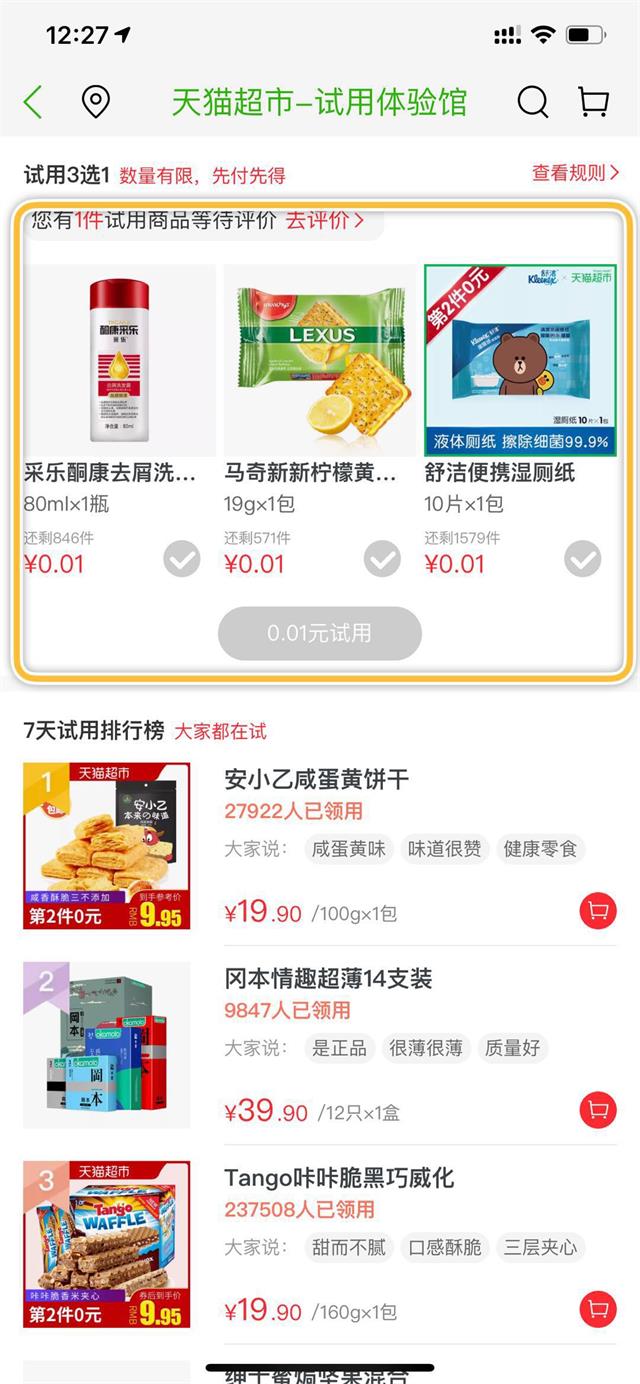天猫超市：一分钱试用体验