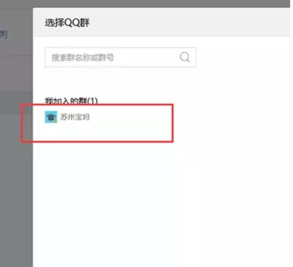 选择自己所加入的一个QQ群