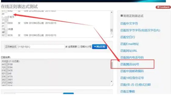 匹配腾讯QQ号