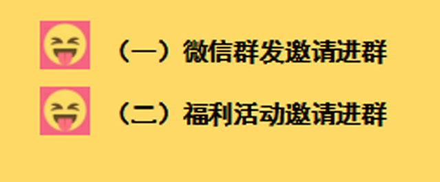 实战：微信群发VS福利活动邀请进群