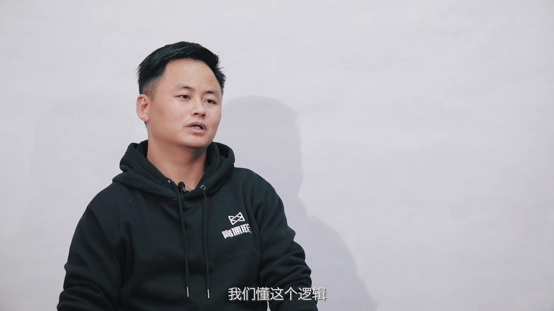 亮哥/高佣联盟联合创始人：高佣让推广商品赚钱的逻辑更简单