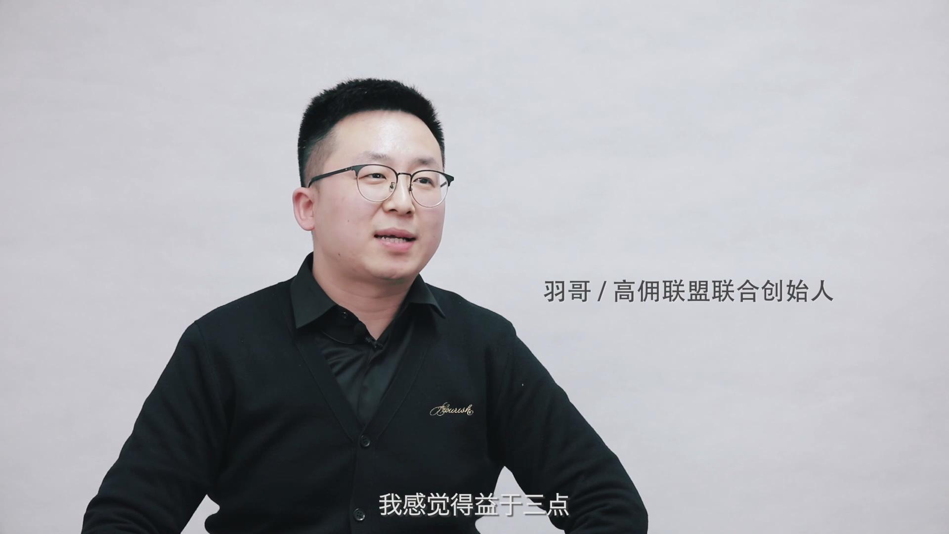 羽哥/高佣联盟联合创始人：从用户的角度出发，给用户赋能