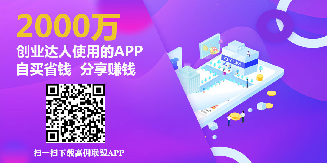 扫一扫：下载高佣联盟APP