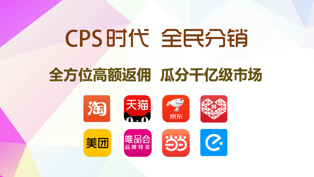 CPS社交电商新时代，高佣联盟全民分销