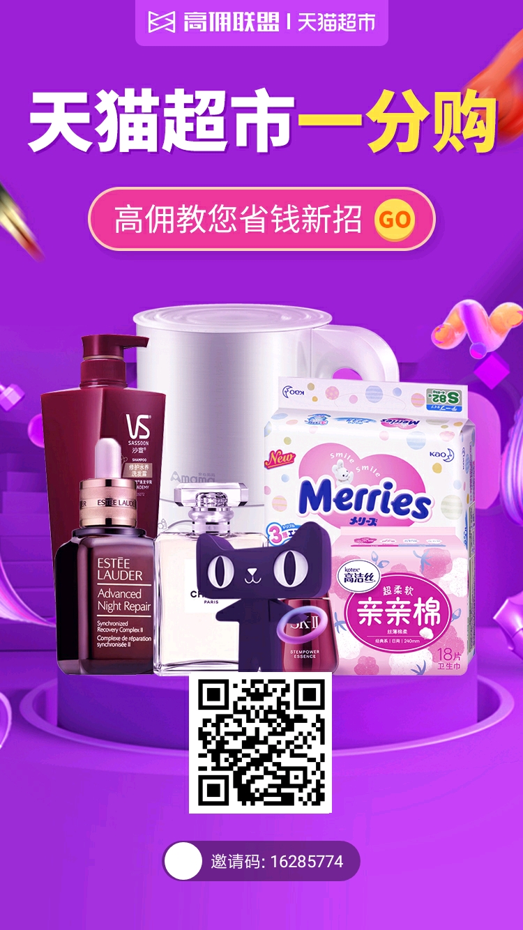 高佣联盟海报：天猫超市0.01元购-扫码高佣教您省钱购